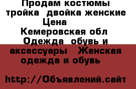 Продам костюмы тройка, двойка женские › Цена ­ 599 - Кемеровская обл. Одежда, обувь и аксессуары » Женская одежда и обувь   